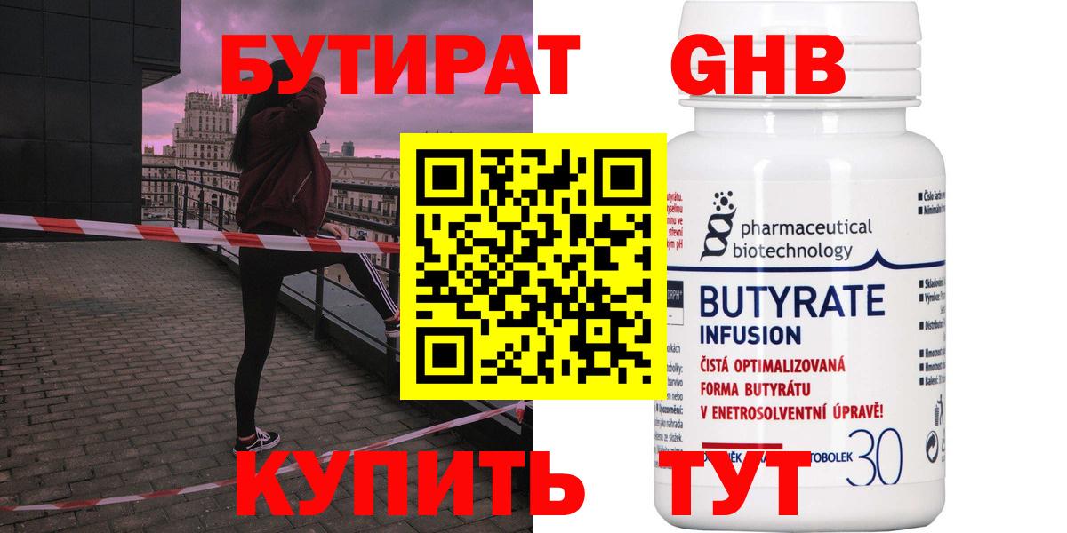 Бутират бутандиол Бузулук