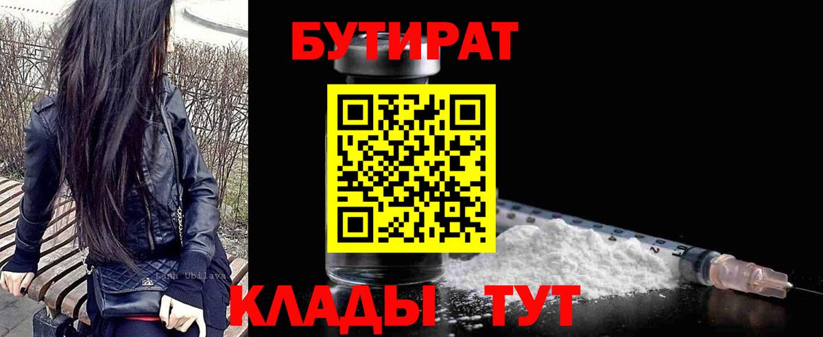 БУТИРАТ 1.4BDO  Бутират  Бузулук  Вход с VPN 